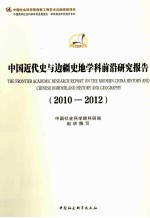 中国近代史与边疆史地学科前沿研究报告  2010-2012