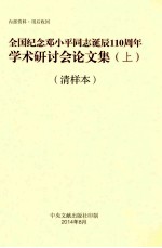 全国纪念邓小平同志诞辰110周年学术研讨会论文集  上  清样本