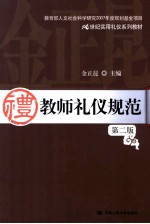 教师礼仪规范  第2版