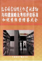 数字图书馆信息化建设方向与构建策略及考核评估标准和优秀经营借鉴大全  第3卷