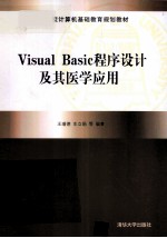 Visual Basic程序设计技术及其医学应用