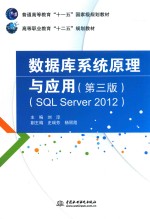 数据库系统原理与应用  SQL Server 2012