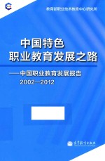 中国特色职业教育发展之路  中国职业教育发展报告  2002-2012