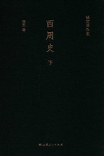 杨宽著作集  西周史  下