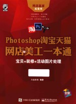 Photoshop淘宝天猫网店美工一本通  宝贝+装修+活动图片处理