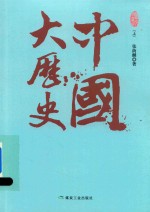 中国大历史  珍藏版  上