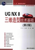 UG NX 8三维造型技术基础  第2版