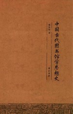 中国古代图书馆学思想史