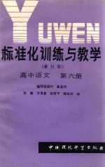 标准化训练与教学（修订版）高中语文  第6册