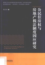 公民住房权与房地产税法制度因应研究