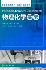 普通高等教育“十三五”规划教材  物理化学实验