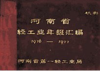 河南省一轻工业年报资料汇编  1976年-1977年