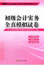 2014年全国会计专业技术资格考试辅导系列丛书  初级会计实务全真模拟试卷  经科版