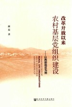 改革开放以来农村基层党组织建设  以西部地区为例