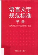 语言文字规范标准手册