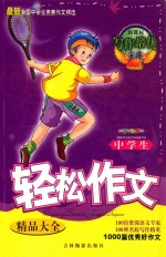 最新全国中学生竞赛作文精选  中学生轻松作文