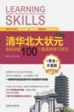 清华北大状元告诉你的100个超高效学习技巧  高中卷  黄金升级版