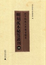 北京师范大学图书馆藏明刻孤本秘笈丛刊  20