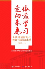 依靠学习走向未来  全面增强新时代领导干部执政本领