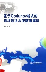 基于Godunov格式的堤坝溃决水流数值模拟