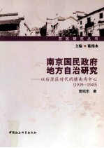 南京国民政府地方自治研究  以后苏区时代的赣南为中心  1939-1949