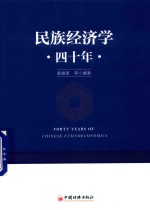 民族经济学四十年