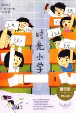 时光小学