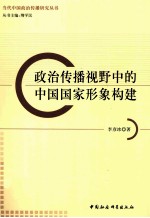 政治传播视野中的中国国家形象构建