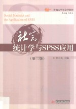 社会统计学与SPSS应用