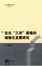 走出“三农”困境的城镇化发展研究