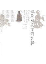 汉剧研究资料汇编  1822-1949