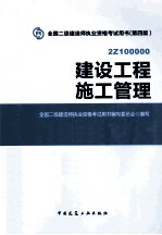 建设工程施工管理  2Z100000