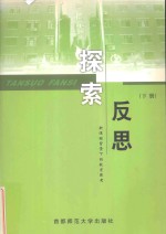 翠微小学教师文集  《探索  反思》下  新课程背景下的教育思考