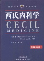 世界经典医学名著  西氏内科学  下  原著第23版