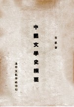 中国文学史纲要