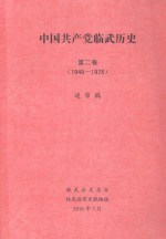 中国共产党临武历史  第2卷  1949-1978  送审稿