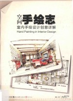 空间手绘志·室内手绘设计创意详解