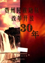 贵州民族地区改革开放30年  1978-2008