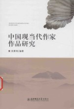 中国现当代作家作品研究