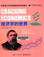 “知识新探索”百科丛书  经济学的世界  全彩版