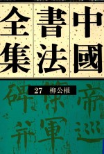 中国书法全集  第27卷