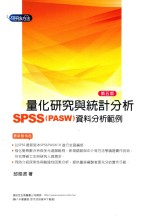 研究方法  量化研究与统计分析  SPSS（PASW）资料分析范例解析  5版