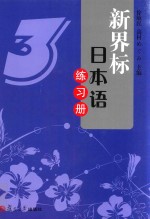 新界标日本语练习册  3