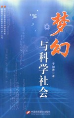 梦幻与科学社会