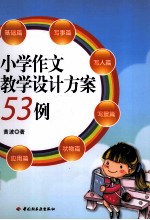 小学作文教学设计方案53例