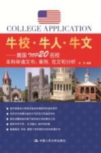 牛校·牛人·牛文  美国TOP20名校本科申请文书：案例、范文和分析