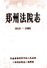 郑州法院志  1913-1985