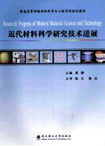 近代材料科学技术研究技术进展=RESEARCH PROGRESS OF MODERN MATERIAL SCIENCE AND TECHNOLOGY