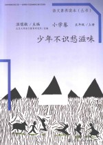 语文素养读本  小学卷  五年级  上  少年不识愁滋味