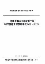 河南省南水北调配套工程PCCP管道工程质量评定办法  试行